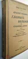 Проф.Д-рЪ Силекс Silex.Краткий учебник глазных болезней.Москва 1914г