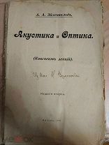 Эйхенвальд А.А. Акустика и Оптика. Конспект лекций. Изд. 2-е. 1916