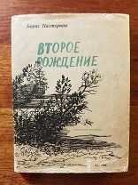 Пастернак Б. Второе рождение. Стихи. Из-во Советский писатель, 1934г. Суперобложка.