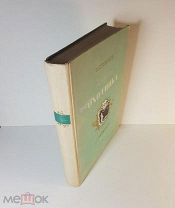 Тургенев И. С. Записки охотника. 1949 год. Подарочное издание. Художник Соколов Размер 29,7 x 23,7см