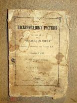 Дарвин НАСЕКОМОЯДНЫЕ РАСТЕНИЯ 1876г - прижизненное издание