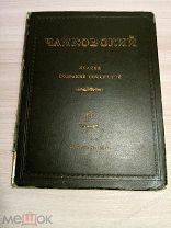 Чайковский. Полное собрание сочинений. Том 43. МУЗГИЗ. 1941 год. Хоры и ансамбли.