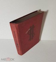 Пильняк Борис Окей. Американский роман. из-во Федерация 1933 год
