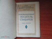 ГОСТы 1941-1944гг. Информационный указатель стандартов. Комитет Содействия Стандартизации ВСНИТО