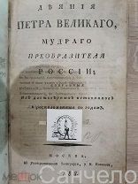 Деяния Петра Великого, мудрого преобразителя России, 1788г
