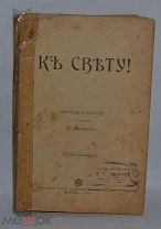 Книга «К Свету» 1904 г. Г.Петров ( лот № B958)