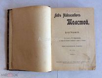 Книга Бирюков П. И. «Лев Николаевич Толстой. Биография». 1 - ый том. И-во «Посредник». 1906 год.