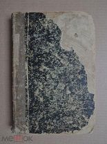 РУССКИЙ АРХИВ издаваемый Петром Бартеневым 1890. книга первая