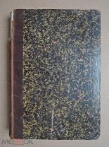 РУССКИЙ АРХИВ издаваемый Петром Бартеневым 1877. книга третья