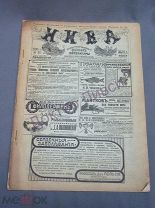 Журнал Нива №14, 1915 г. / Ц18