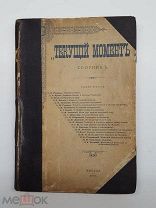 RRR РЕДКОСТЬ ЗАПРЕЩЕН ЦЕНЗУРОЙ СБОРНИК ТЕКУЩИЙ МОМЕНТ 1906 РЕВОЛЮЦИЯ