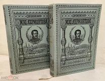 [Наградные экз. Состояние!] Полное собрание сочинений М.Ю. Лермонтова в 4 томах. 1901. Комплект.