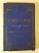 Хашкес М. О знаменитых людях характеристика изречений и анекдоты великих людей 1899г.