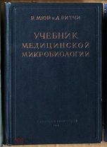 Мюр Ритчи Учебник медицинской микробиологии 1938 Ь11820 я44