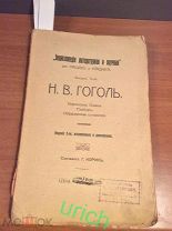 Книга 1913 г «Энциклопедия литературная и научная для учащихся. Н.В.Гоголь»
