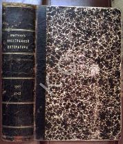 1907 г. Вестник иностранной литературы № 10-12 Октябрь Ноябрь Декабрь