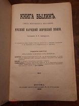 КНИГА БЫЛИН Русской народной эпической поэзии. В.П.Авенариус Москва1902г сказки издание Ступина