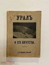 КНИГА УРАЛ И ЕГО БОГАТСТВА А.Денисов-Уральский 1911 год