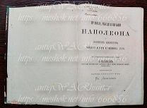 Правила, мысли и мнения Наполеона 1871 год RRRRR БЕЗ БИБЛИОТЕЧНЫХ ПЕЧАТЕЙ и ШТАМПОВ