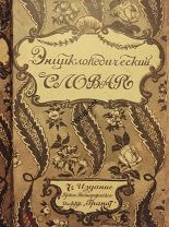 Энциклопедический словарь Товарищества Братьев А. и И. Гранат и Компания. Том 36 часть 2