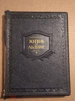 Книга И. Д. Папанин Жизнь на льдине дневник 1938 год