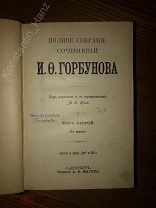 [Комплект из 2 томов] И.Ф. Горбунов! 1904 г. Под редакцией А. Кони! Редкость!