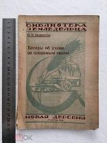 1924. Беседы об уходе за плодовым садом. агроном П И Нещеретов. сад, плоды, деревья, лес