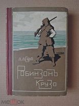 РОБИНЗОН КРУЗО. Дефо. 1913г.