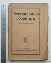 Театральный сборник. Спец. издание для русских военнопленных. Берлин. Изд. Ладыжникова.