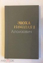 Книга «Эпоха Николая I. Подр редакц. М.О.Гершензона.С рисунками». Из серии Русская быль.На запчасти!