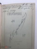 СЛУЧЕВСКИЙ - АВТОГРАФ - ПРИЖИЗНЕННОЕ - СТИХОТВОРЕНИЯ 1890 год