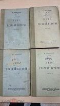 в.о. ключевский курс русской истории петроград 1918 RR 4 тома