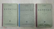 Книги Капитал 3 тома. Государственное издательство Москва 1927-1929 г. Состояние отличное!