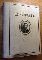 Курочкин Василий. Собрание стихотворений. Academia, 1934 г. Суперобложка!