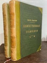 1909 ЛЮКСОВОЕ ИЗДАНИЕ НА СЛОНОВОЙ ИЛЛЮСТРАЦИИ БУМАГЕ ДАНТЕ БОЖЕСТВ КОМЕДИЯ