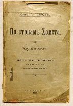 Священник Г. Петров. По стопам Христа. 1904г.
