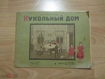 Детская книжка. Короткова, Екатерина Евгеньевна - Кукольный дом 1940 год.