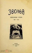 [Прижизненное издание] Бальмонт К. Звенья. Избранные стихи 1890-1912