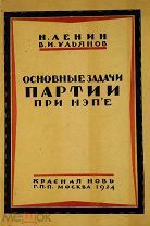 ПРИЖИЗНЕННОЕ РЕДКАЯ Ленин Н. (Ульянов В.) Основные задачи партии при НЭПе. 1921-1923 гг.