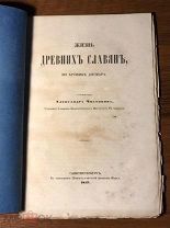 1857 Вопросы язычества и христианства ЖИЗНЬ ДРЕВНИХ СЛАВЯН по Хронике Дитмара