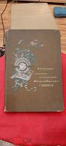 Дореволюционная книга «В.П.Авенариус.Создатель русской оперы М.И.Глинка». С картинками.