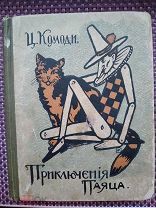 Приключения Паяца ( Пиноккио ).Коллоди 1 издание Редкость