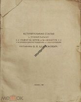 Гравюры И.Н. Павлова. 1886-1921 Вступительная статья и полный каталог гравюр на дереве 1922 год