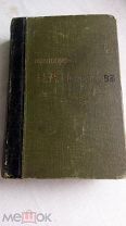 Книга «Полное собрание стихотворений Н.А. Некрасова» Том первый. 1909 г С-Петербург. Оригинал.
