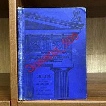 Овидий Назон. Избранные стихотворения (на латыни). Часть I. 1915 год.