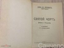 Святой черт(Записки о Распутине), 1917г.С.П.Мельгунова.