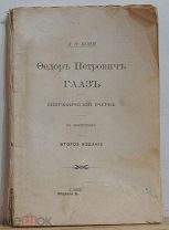 Книга «Федор Петрович Гааз». А,О, Кони. 1900 г. СПб.
