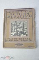 Книга А. Бенуа История Живописи всех времен и народов Часть 1 Пейзажная живопись 1912 Ш1 Не!