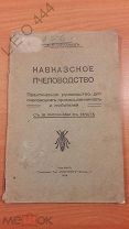 Книга «Кавказское Пчеловодство» 1908 г.