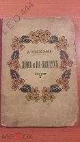Книга «Дома И На Воздухъ» Детские Игры и Забавы 1894 г.